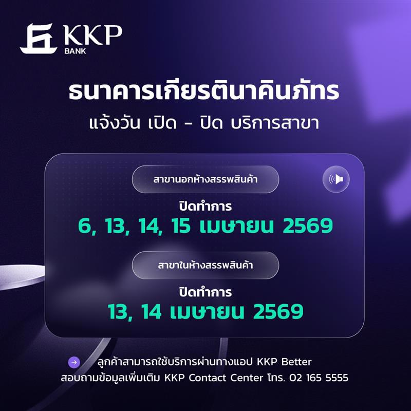 สงกรานต์ธนาคารปิดไหม เกียรตินาคินภัทร