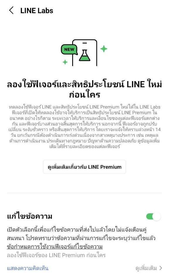 LINE แก้ไขข้อความ