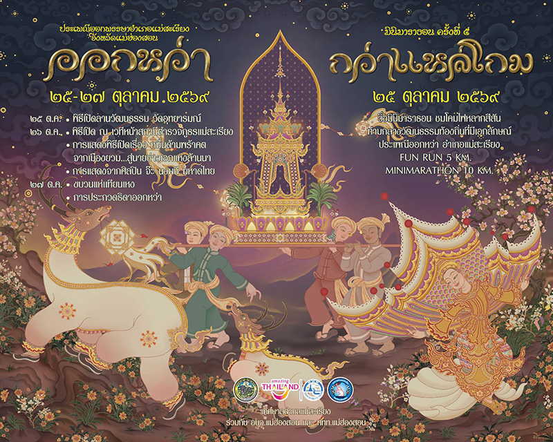 งานวันออกพรรษา 2569
