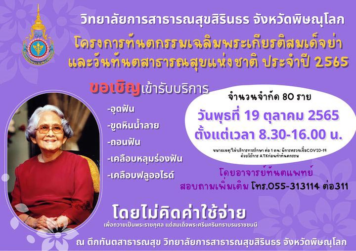 ทำฟันฟรี วิทยาลัยการสาธารณสุขสิรินธร 