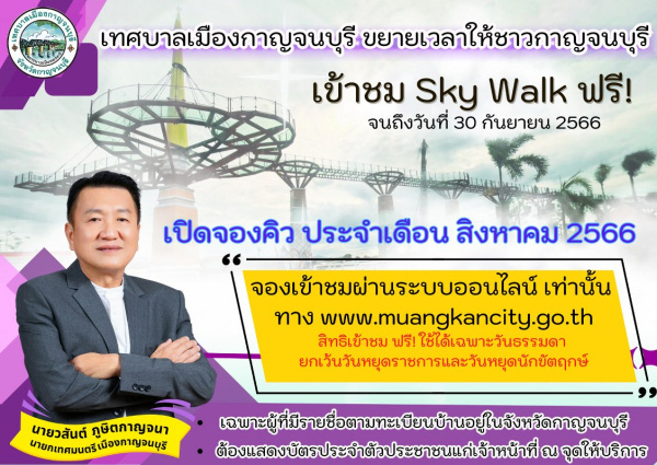 สกายวอล์ก กาญจนบุรี เฟส 2