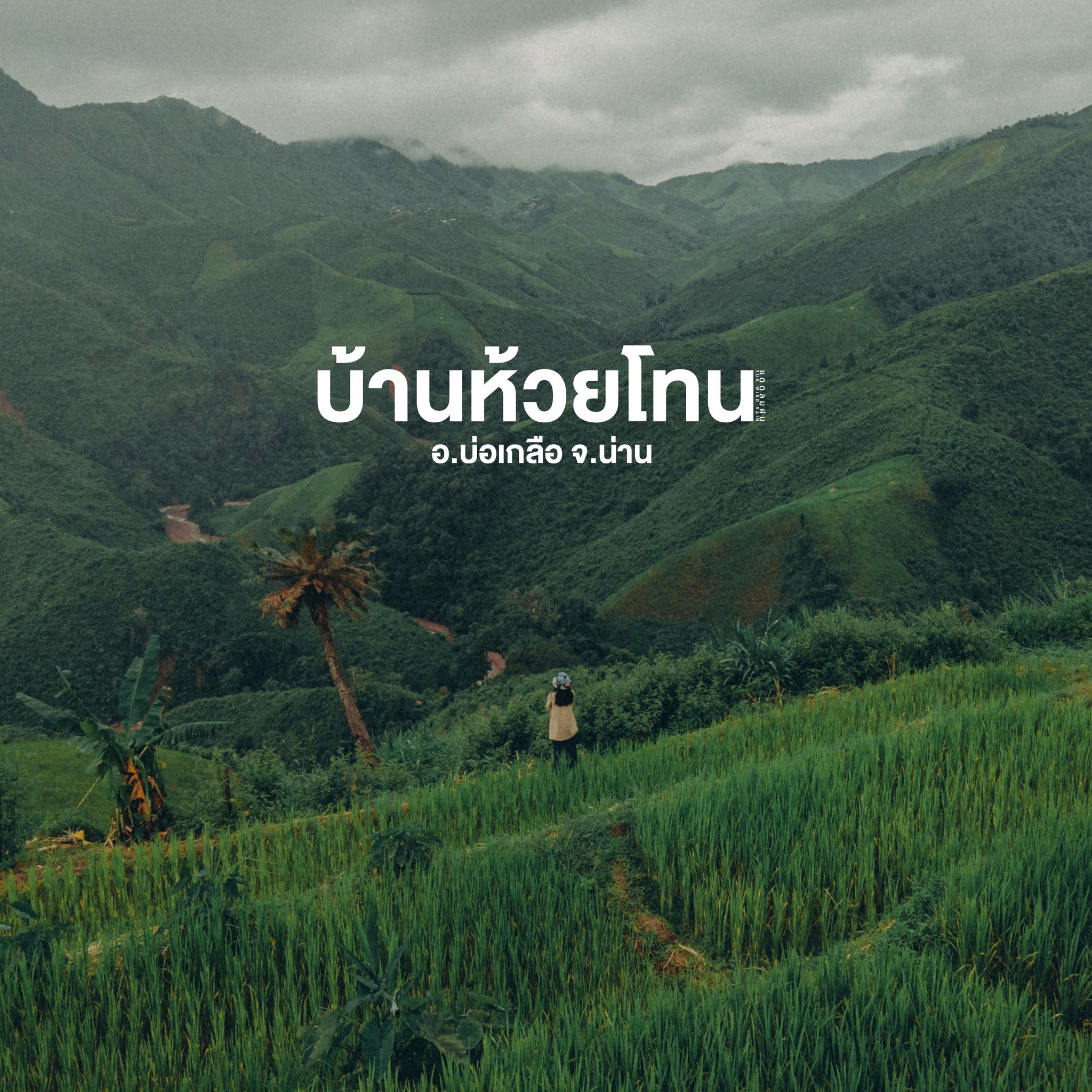 บ้านห้วยโทน