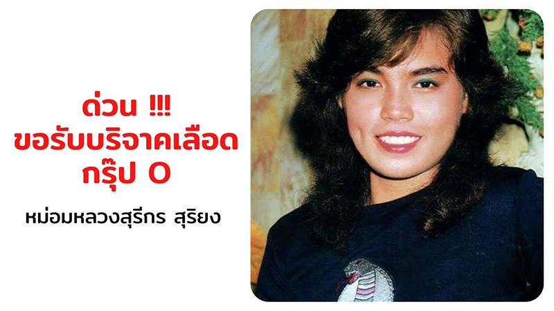 ม.ล.สุรีวัลย์ ผ่าตัดสมอง ขอรับบริจาคเลือด