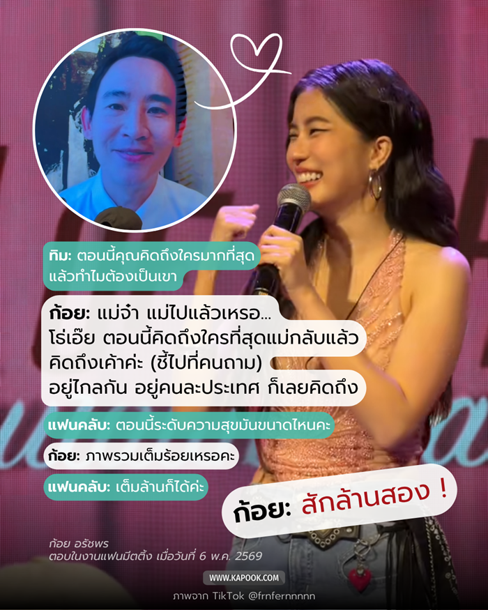 ก้อย อรัชพร ทิม พิธา