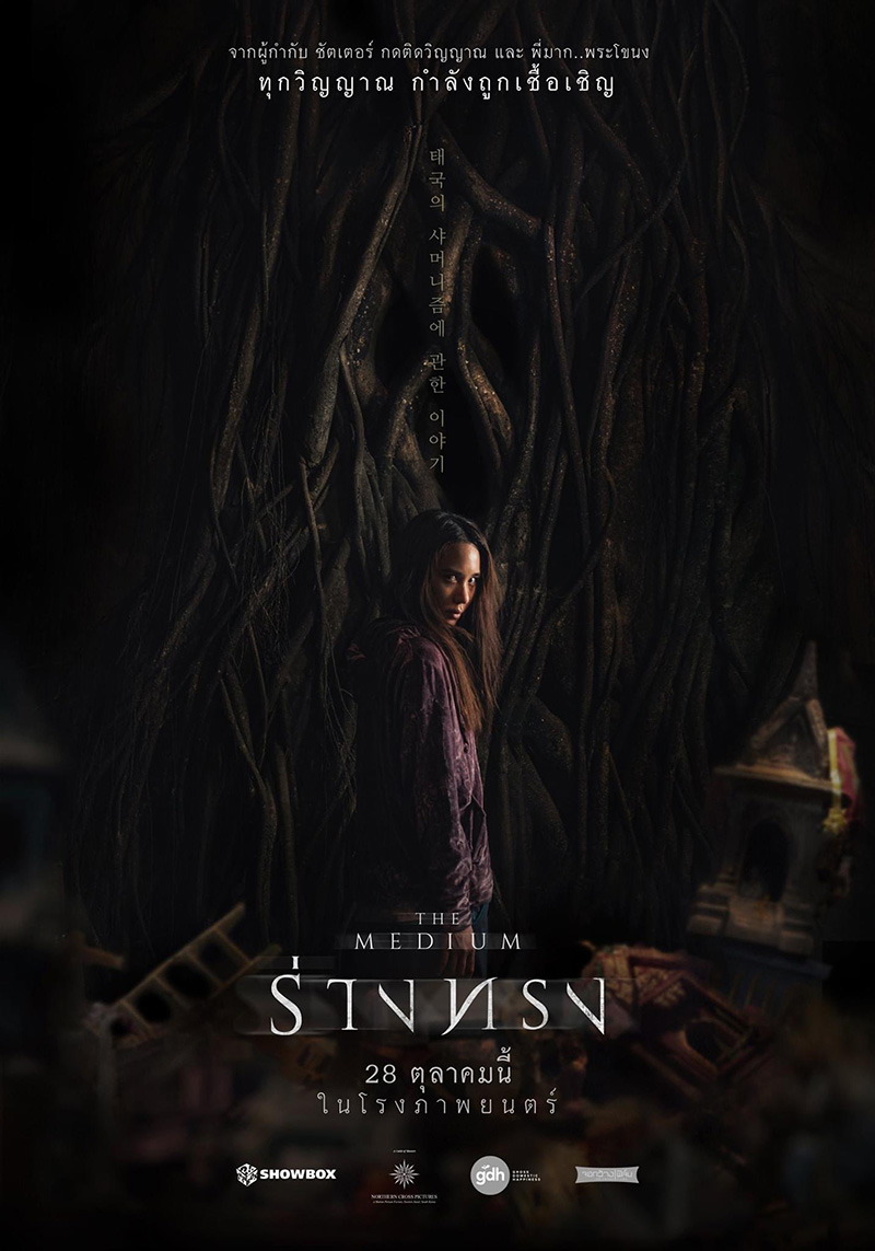 หนัง ร่างทรง