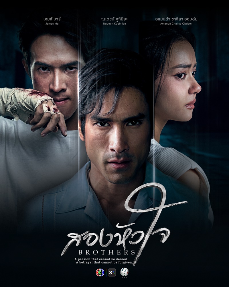 สองหัวใจ นักแสดง