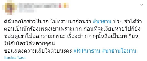 นาธาน เสียชีวิต