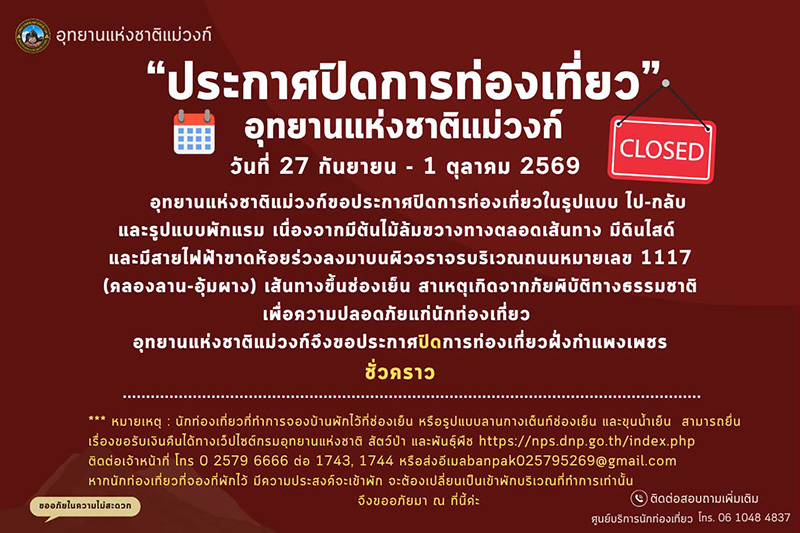 ที่เที่ยวและบริการปิดชั่วคราวจากน้ำท่วม 2569