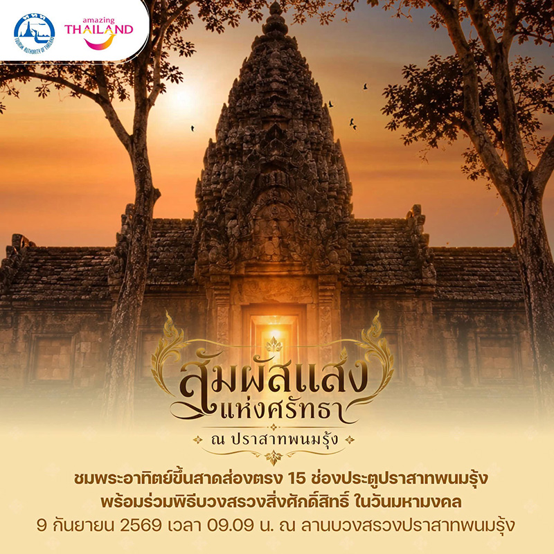 พระอาทิตย์ขึ้นตรง 15 ช่องประตู 2569 ปราสาทพนมรุ้ง