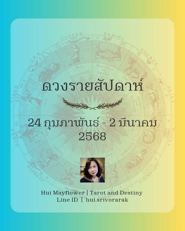 ดวงรายสัปดาห์