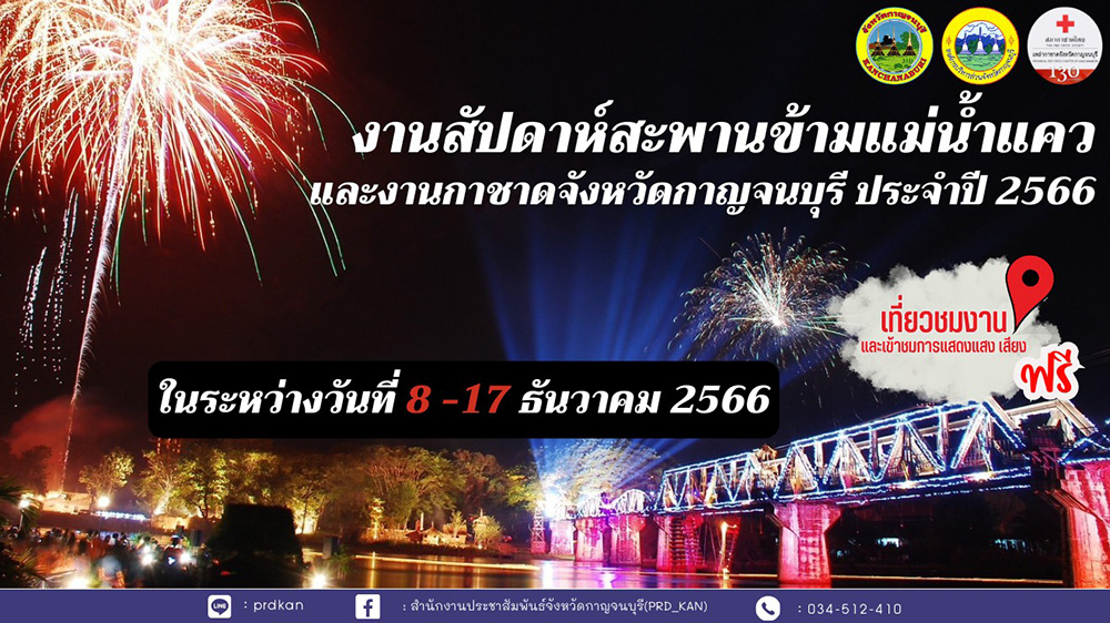 งานสัปดาห์สะพานข้ามแม่น้ำแคว และงานกาชาดจังหวัดกาญจนบุรี