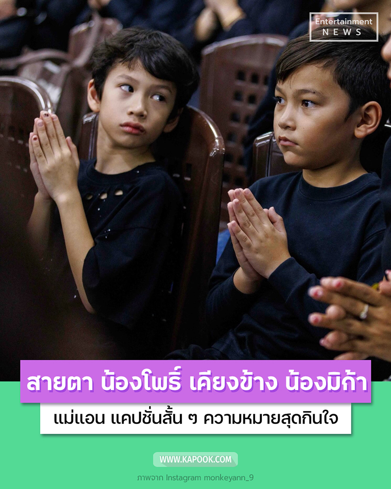 น้องโพธิ์ น้องมิก้า