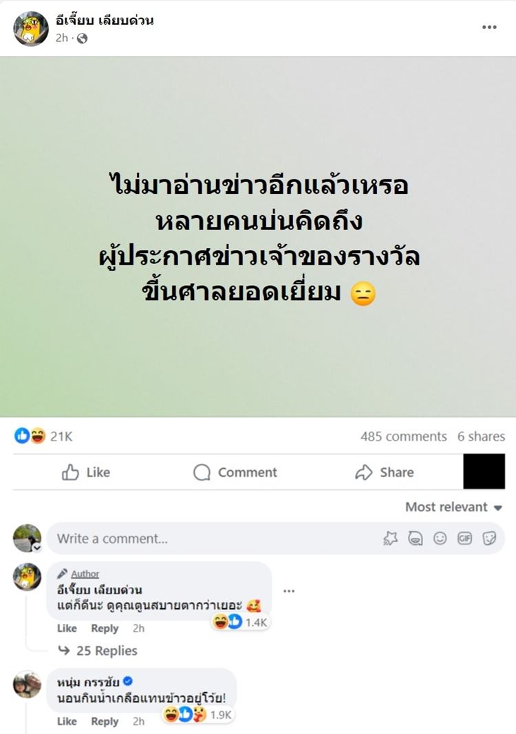 อีเจี๊ยบ เลียบด่วน