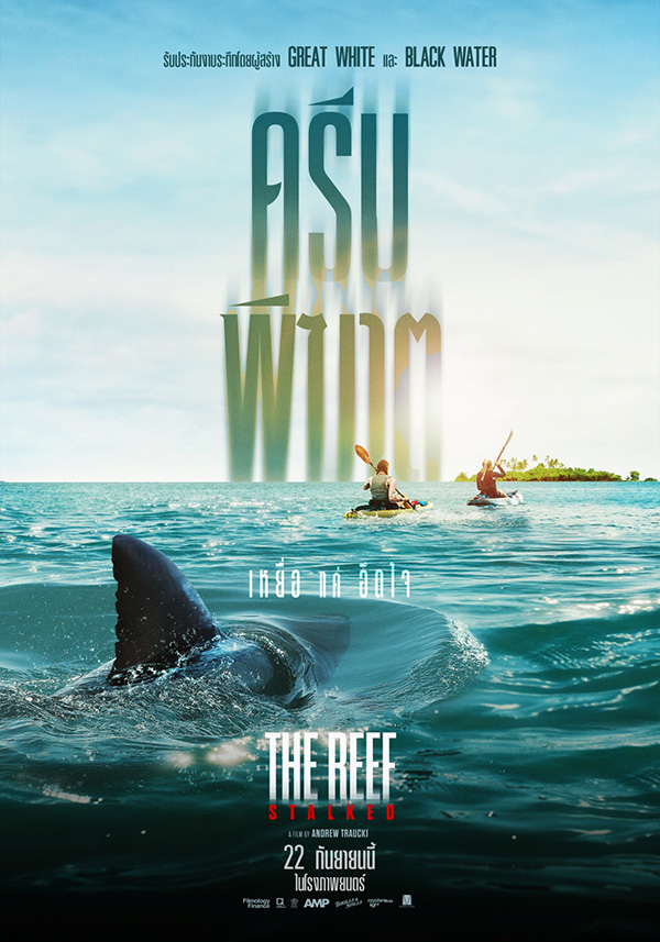 หนังฉลาม The Reef Stalked ครีบพิฆาต