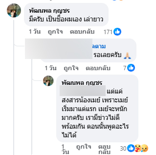 ดีเจแมน เผยมีชื่อหุ้นธุรกิจ เม พรีมายา 