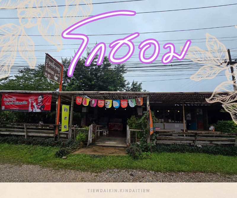 ร้านก๋วยเตี๋ยวโกฮอม จ.เชียงราย
