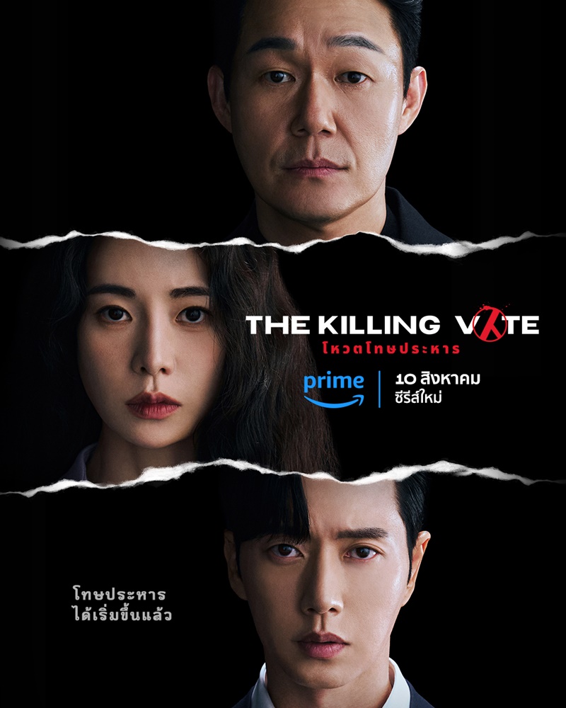 The Killing Vote โหวตโทษประหาร