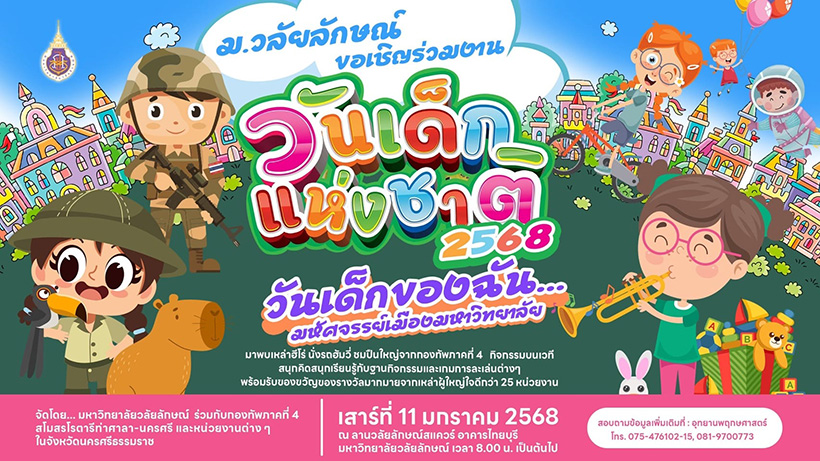 งานวันเด็ก 2568 อุทยานพฤกษศาสตร์