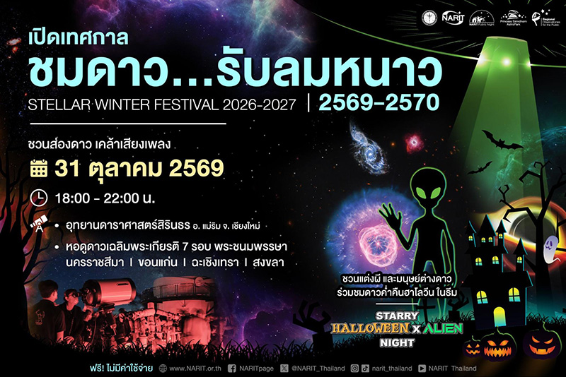 อีเวนต์ดาราศาสตร์ ต้อนรับเทศกาลชมดาวรับลมหนาว 2569-2570