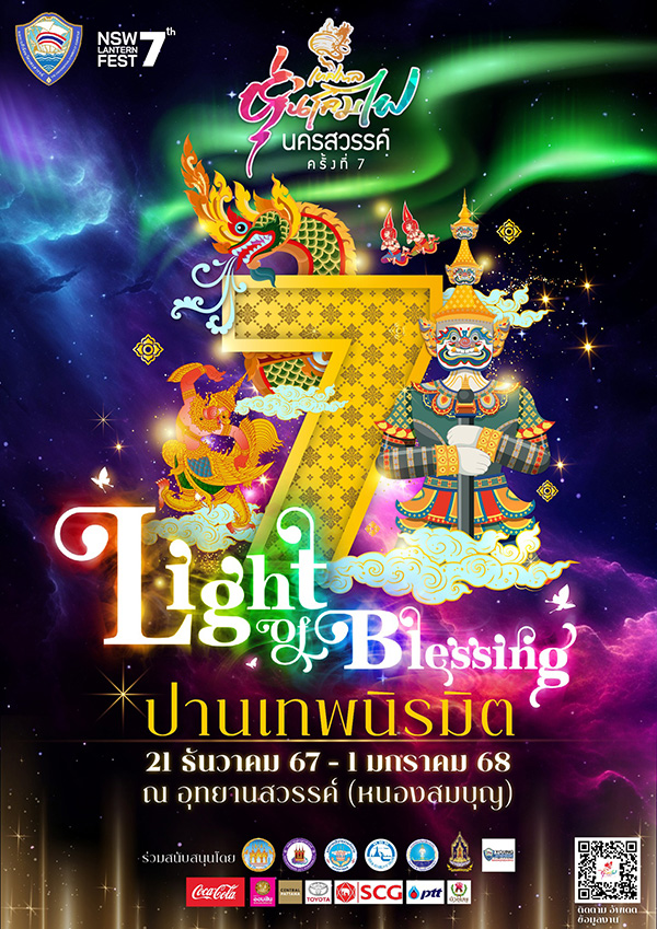เทศกาลหุ่นโคมไฟนครสวรรค์ ครั้งที่ 7
