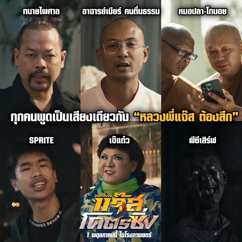 เรื่องย่อ หลวงพี่แจ๊สโคตรซิ่ง หนังใหม่ แจ๊ส ชวนชื่น