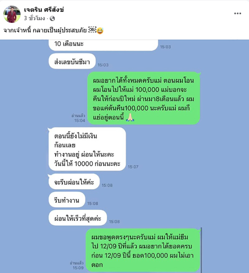 เนเงิน เปิดแชตทวงเงิน แม่ K หนี้หลักแสน