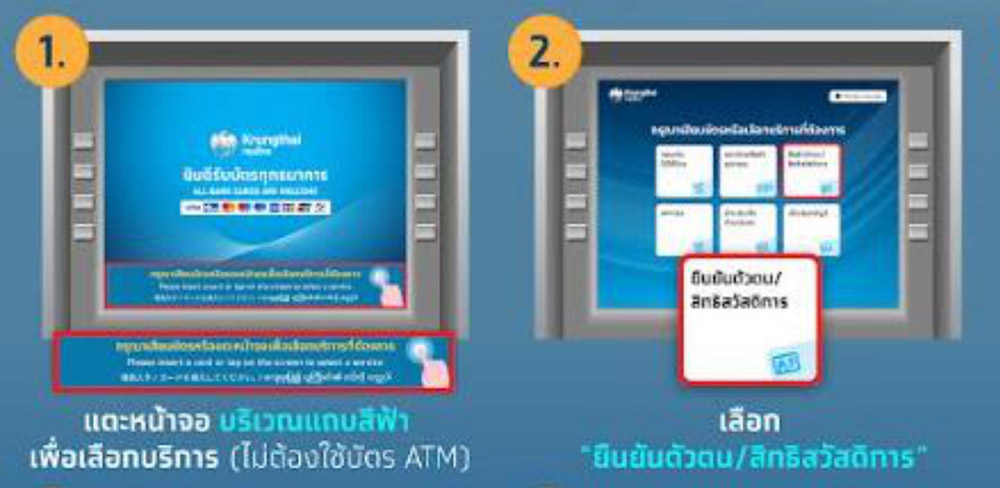 ยืนยันตัวตนเป๋าตังตู้ ATM กรุงไทย
