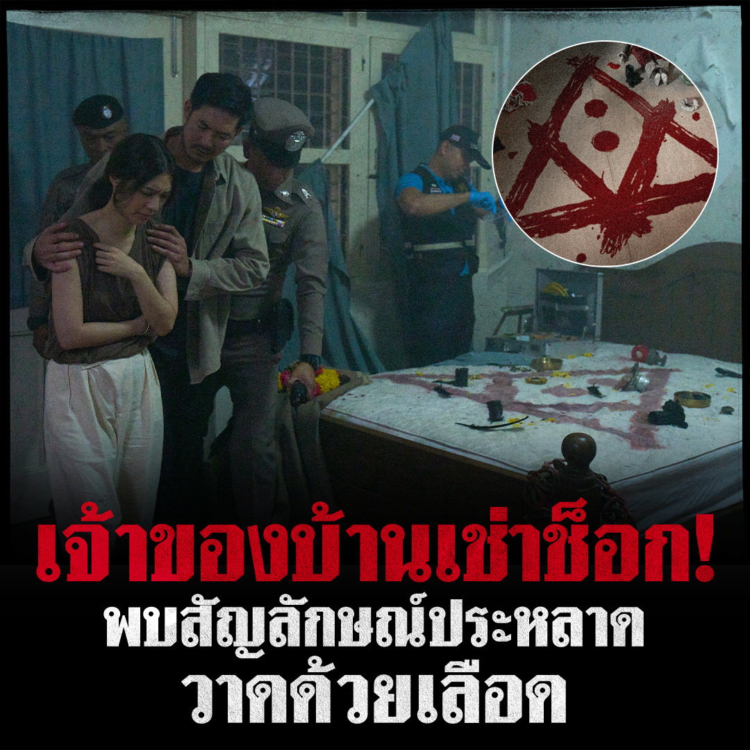 บ้านเช่าบูชายัญ