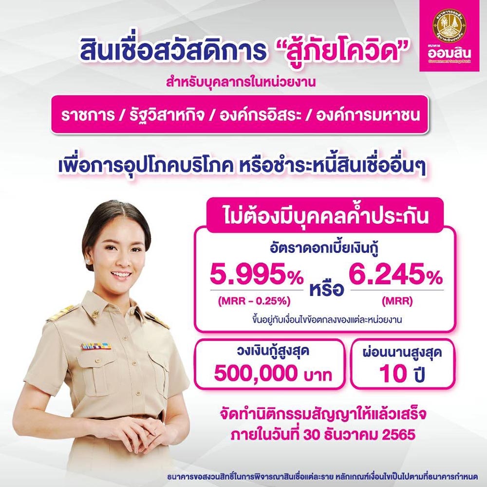 สินเชื่อสวัสดิการสู้ภัยโควิด