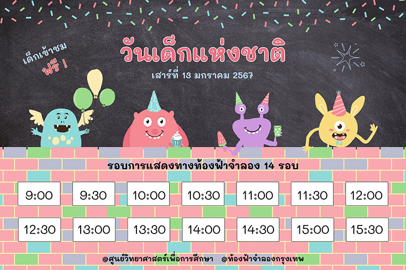 งานวันเด็ก 2567 ท้องฟ้าจำลองกรุงเทพ