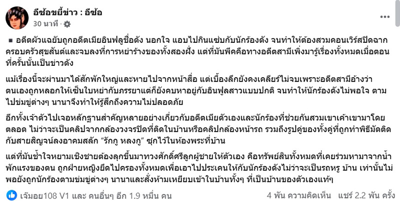 เฟซบุ๊ก อีซ้อขยี้ข่าว  อีซ้อ 