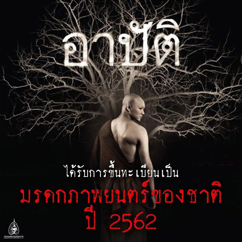 อาปัติ หนังพระ