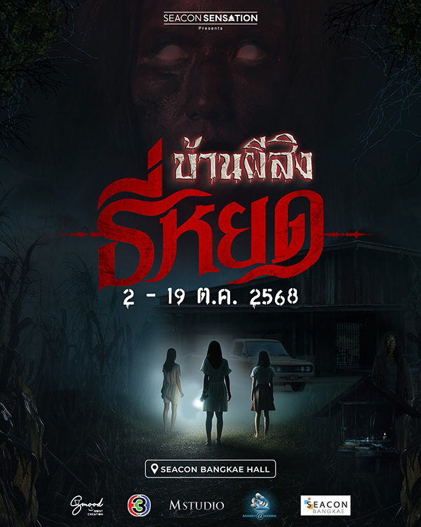 งานฮาโลวีน 2025 ซีคอน บางแค