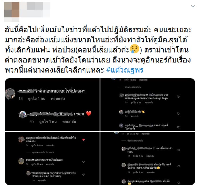 แต้ว ณฐพร