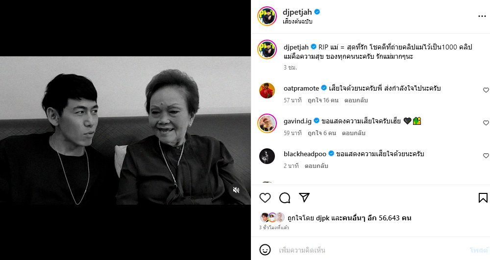 ดีเจเพชรจ้า