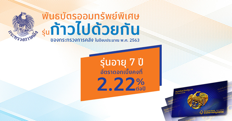 พันธบัตรออมทรัพย์