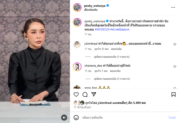 เป็กกี้ ศรีธัญญา สุดตื้นตันได้อ่านข่าวในพระราชสำนัก