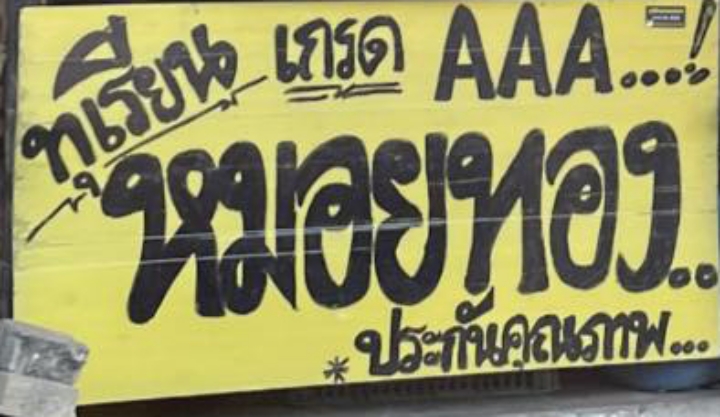 ขายทุเรียน