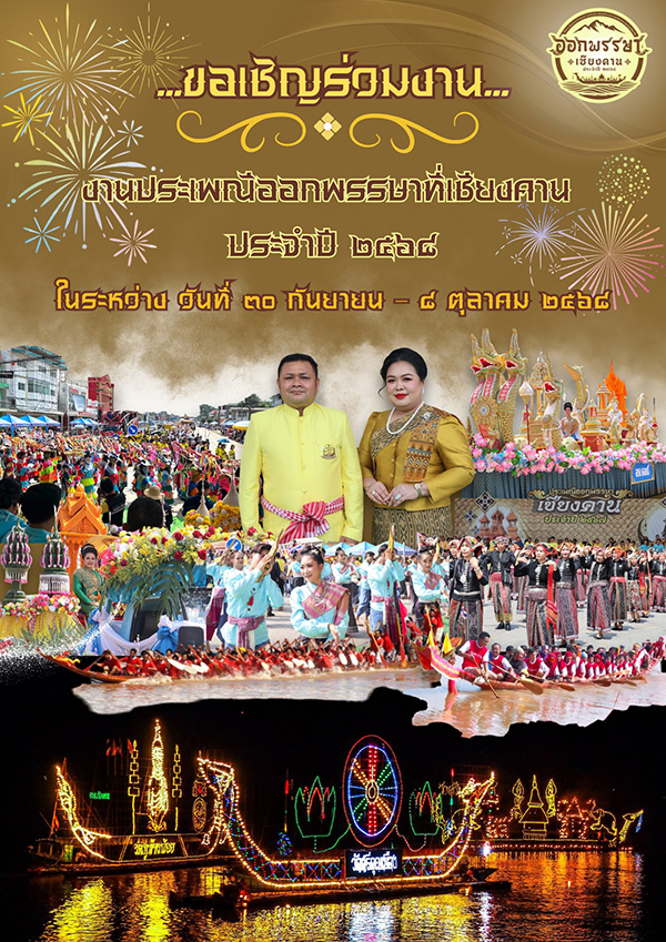 งานออกพรรษา 2568 เชียงคาน
