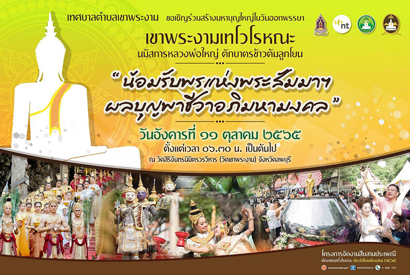 ประเพณีเขาพระงามเทโวโรหณะ