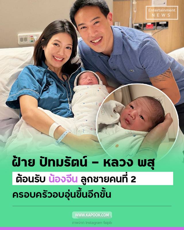 ฝ้าย ปัทมรัตน์ คลอดลูกชายคนที่ 2