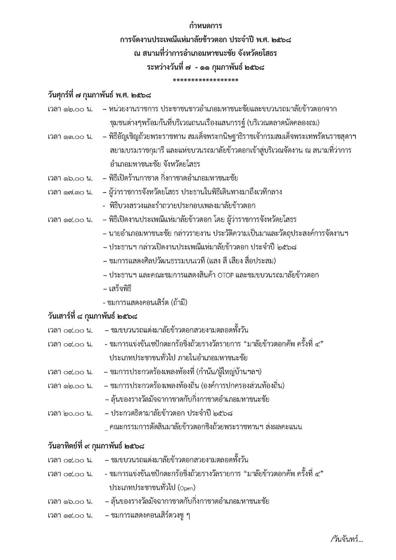 กำหนดการงานประเพณีแห่มาลัยข้าวตอก 2568