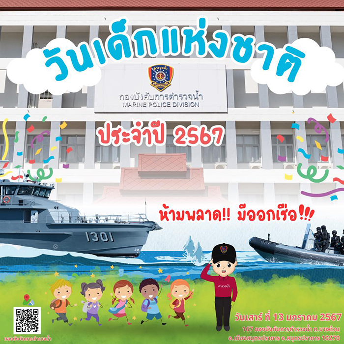 งานวันเด็ก 2567 กองบังคับการตำรวจน้ำ จังหวัดสมุทรปราการ