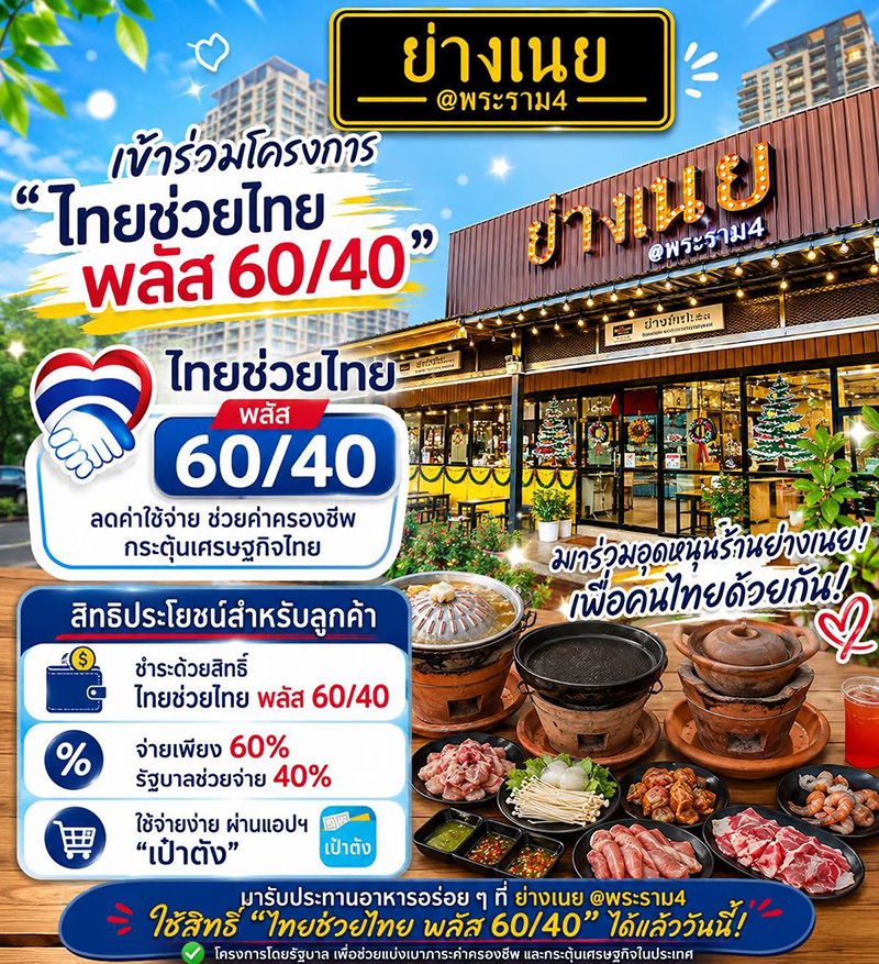 ย่างเนย พระราม 4 ร้านบุฟเฟต์ชาบู-ปิ้งย่าง ไทยช่วยไทยพลัส 2569