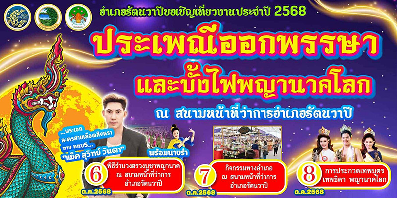 งานบั้งไฟพญานาค 2568 หนองคาย