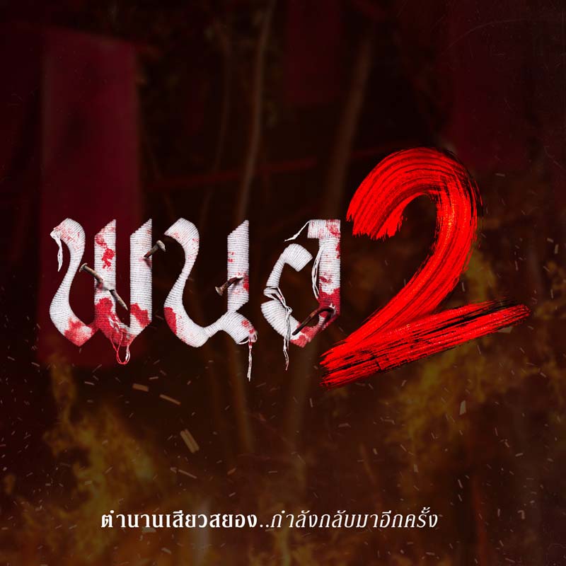 พนอ 2 ครูพนออัปเลเวลความสยอง ไสยศาสตร์สุดโหด