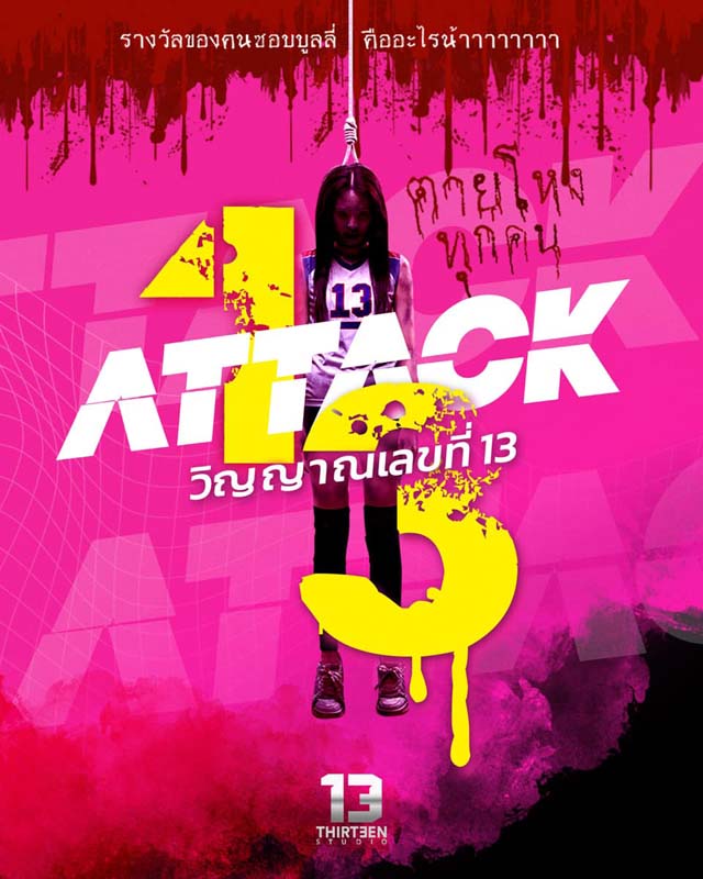 วิญญาณเลขที่ 13 หนังไทย 2568 อ๊ะอาย 4eve นำแสดง