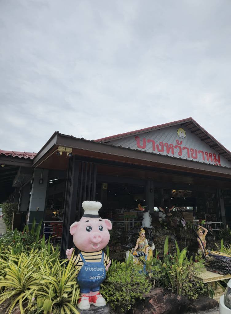 ร้านบางหว้าขาหมู นครชัยศรี