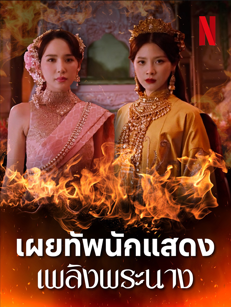 เพลิงพระนาง Netflix นักแสดง