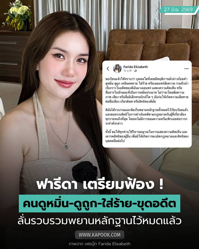 ฟารีดา เคลื่อนไหวล่าสุด